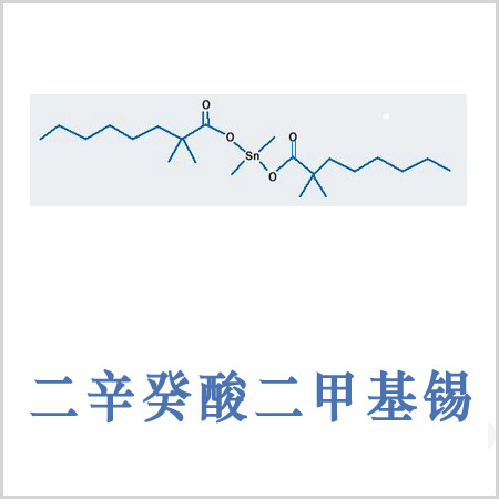 威海市二新癸酸二甲基錫