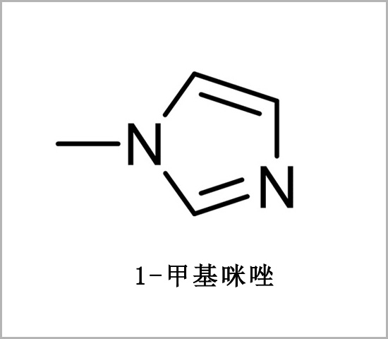 羥乙?；呋瘎?樹脂固化劑 1-Methylimidazole