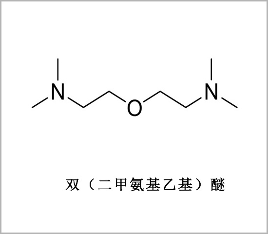 二甲胺基雙乙基醚 雙二甲胺基乙基醚 2,2’-氧基二(N,N-二甲基乙胺) 雙2-二甲基胺乙基醚