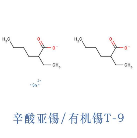 辛酸亞錫 Stannous octoate CAS 301-10-0