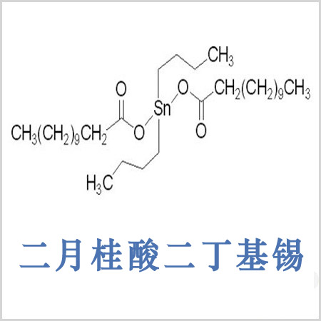 二月桂酸二丁基錫 二丁基二月桂酸錫 CAS 77-58-7